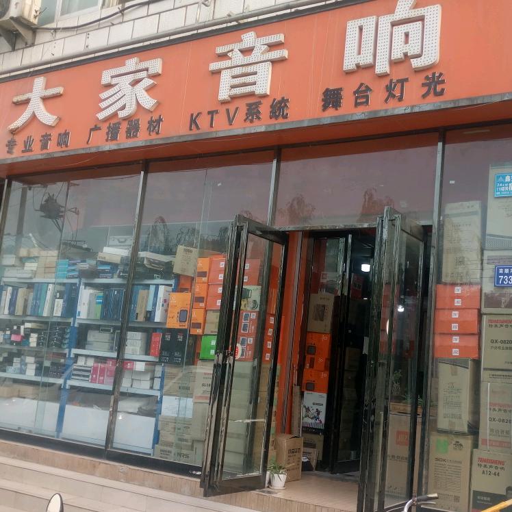 许昌大家音响