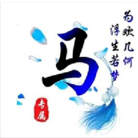 马先生