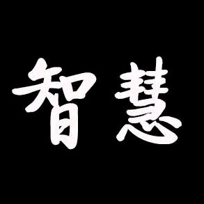 智者读书