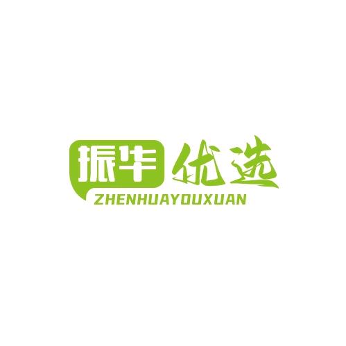 振华优选