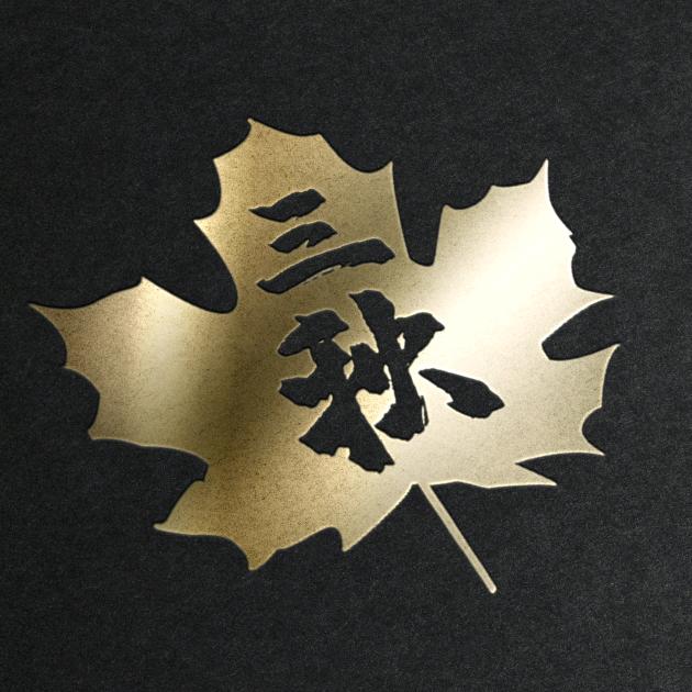 三秋