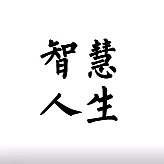 智慧人生Q