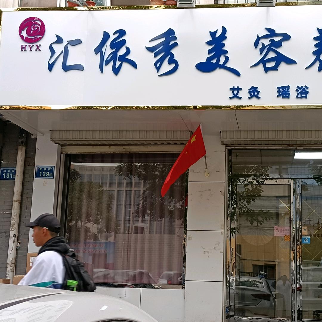 汇依秀美容养生