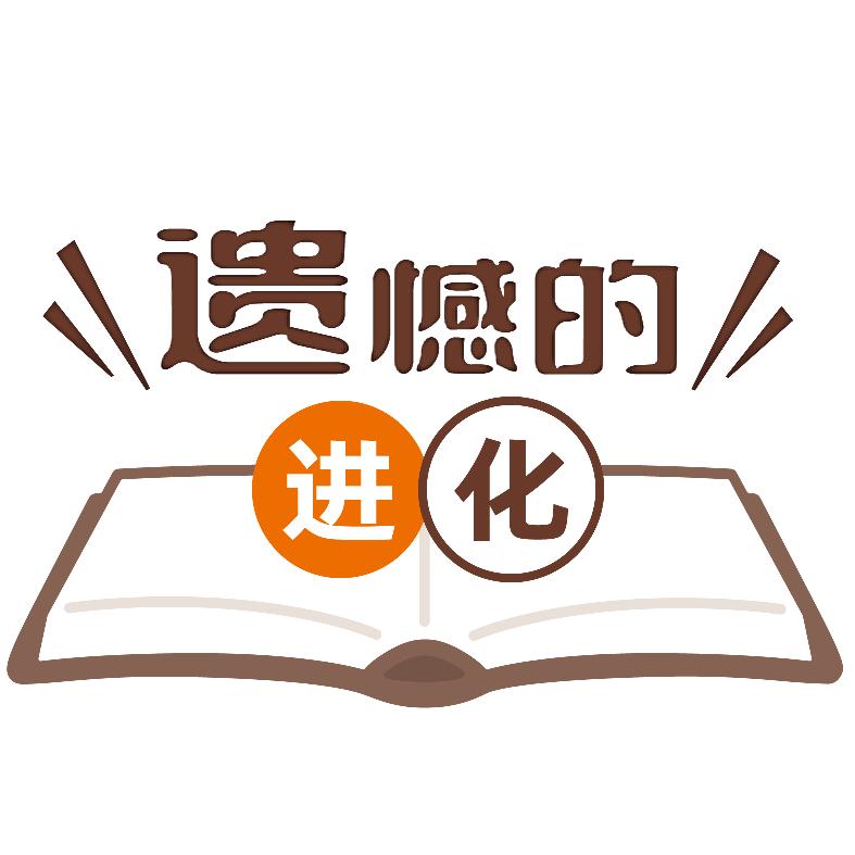 遗憾的进化