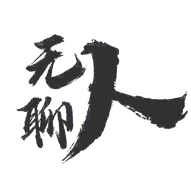 无聊人影视HY