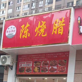 隆昌陈烧腊（紫云府店）专注卤菜32年