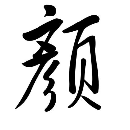 柠   檬   颜