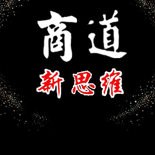 商道新思维