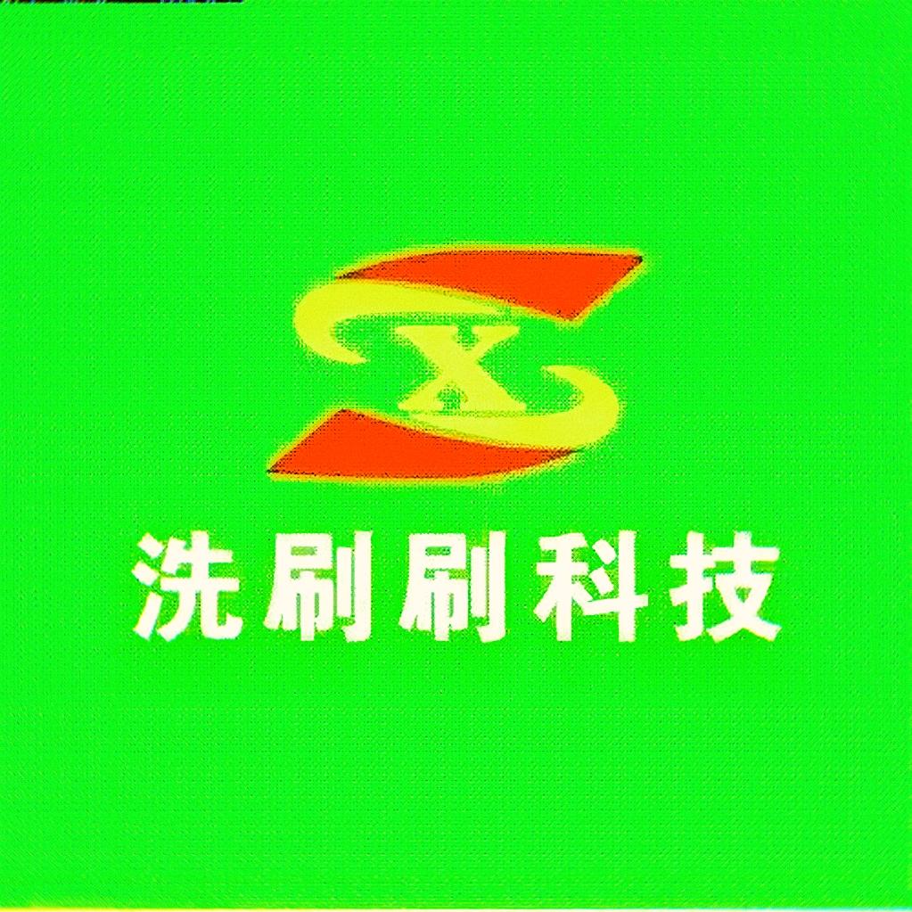 成都洗刷刷环保科技有限公司