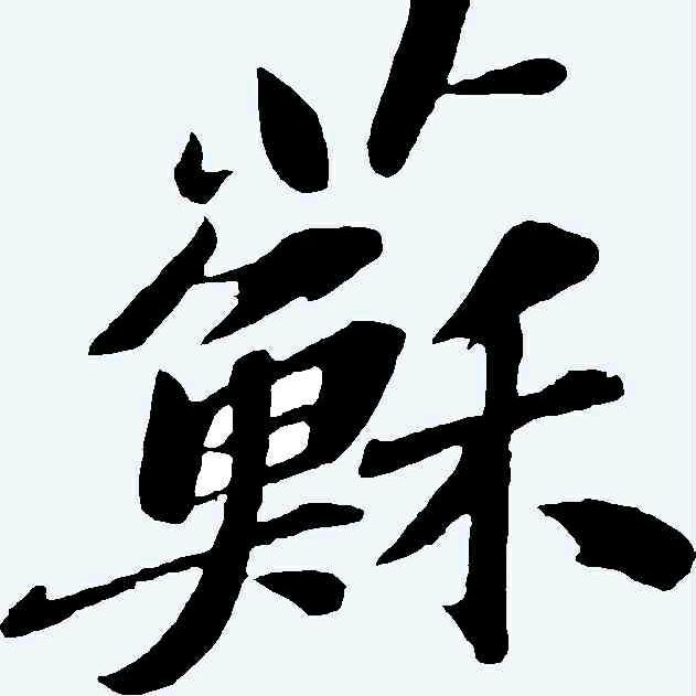 冰冻的深海