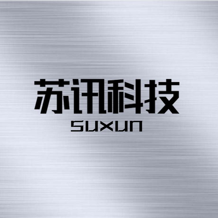 苏讯科技