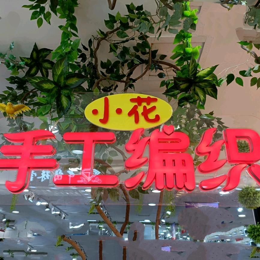 小花手工