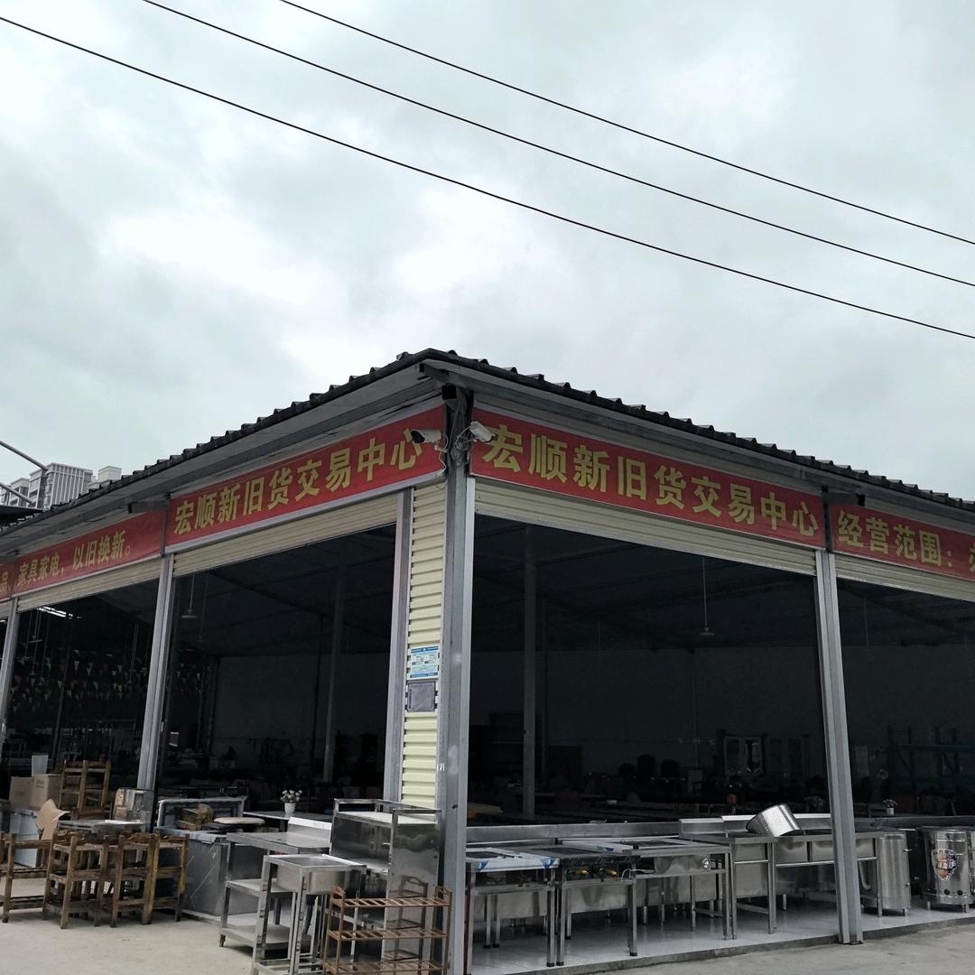 西秀区宏顺二手旧货经营部
