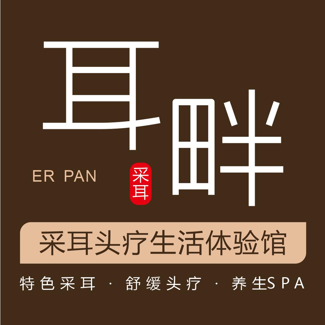 耳畔头疗生活体验馆