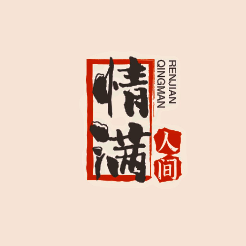 情满人间
