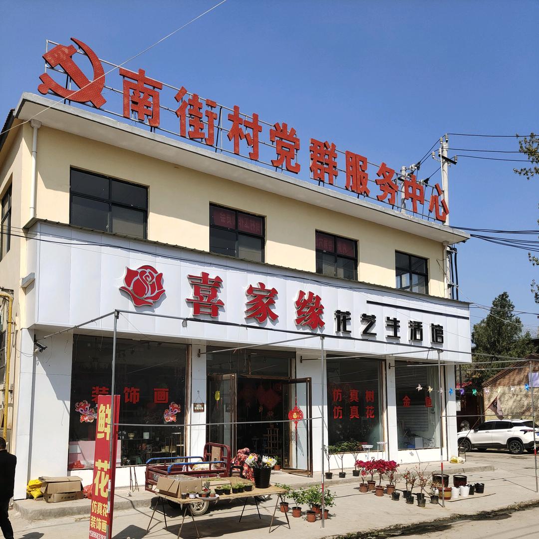 内黄县井店  喜家缘鲜花店
