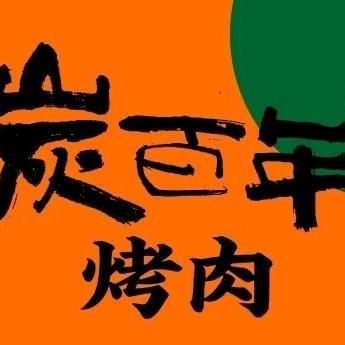 沽源炭百年嫩汁烤肉