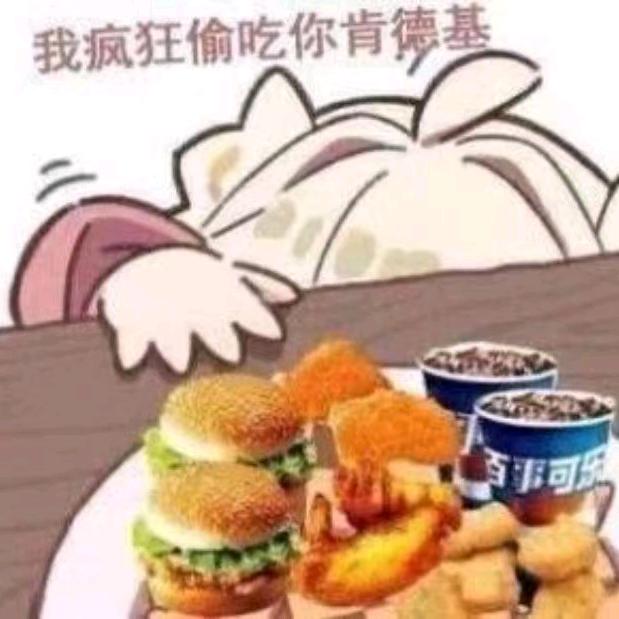 你的外卖在被我吃之前一直在幻想你会来救她