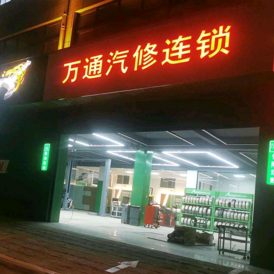 肥乡万通汽修底盘整备