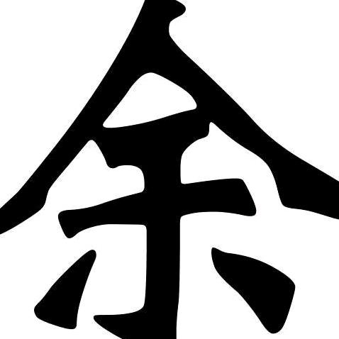 余