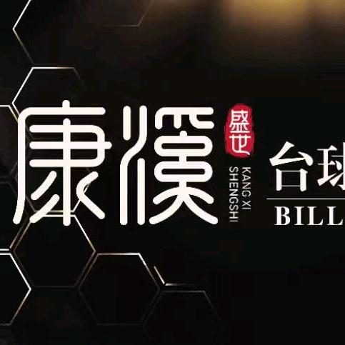 康溪盛世台球俱乐部（华宇天宫广场店）