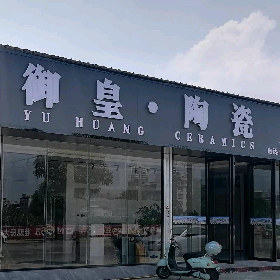 御皇陶瓷，利家居瓷砖（大叔）