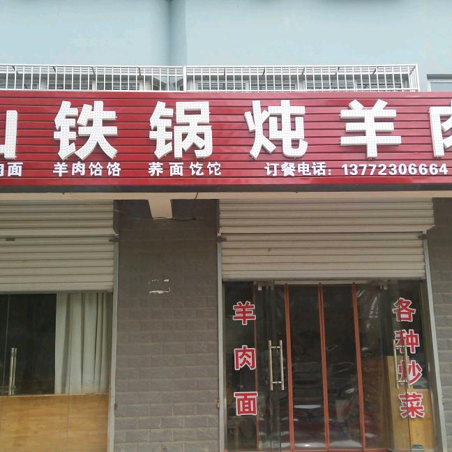 横山铁锅炖羊肉南泥湾店