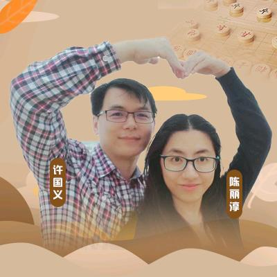 象棋特级大师许国义&陈丽淳