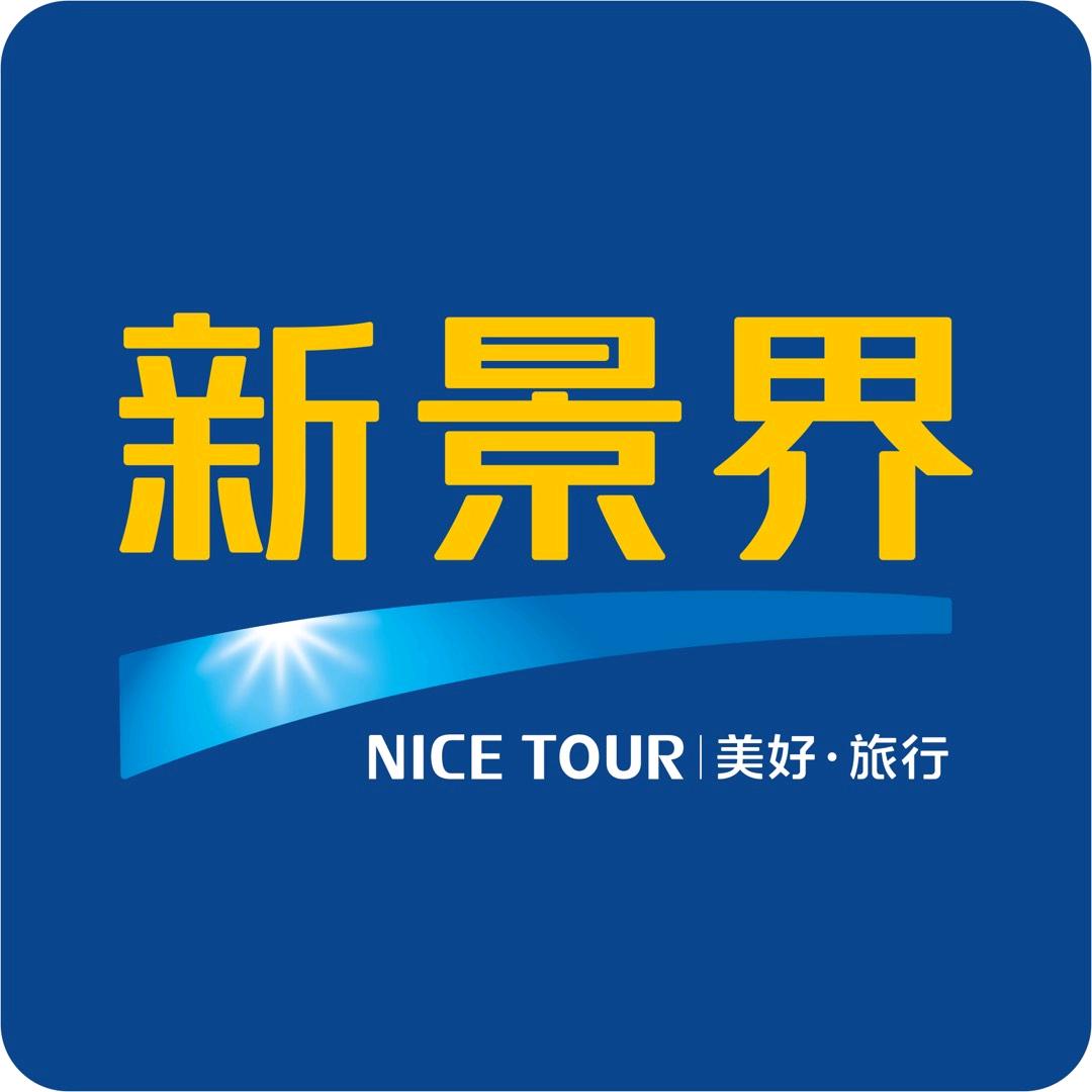 新景界旅行