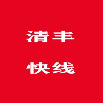 清丰快线