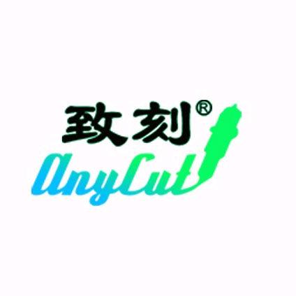 致刻刻字机