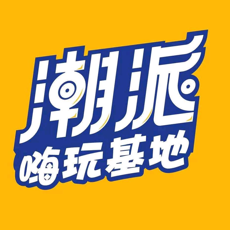 潮派嗨玩基地