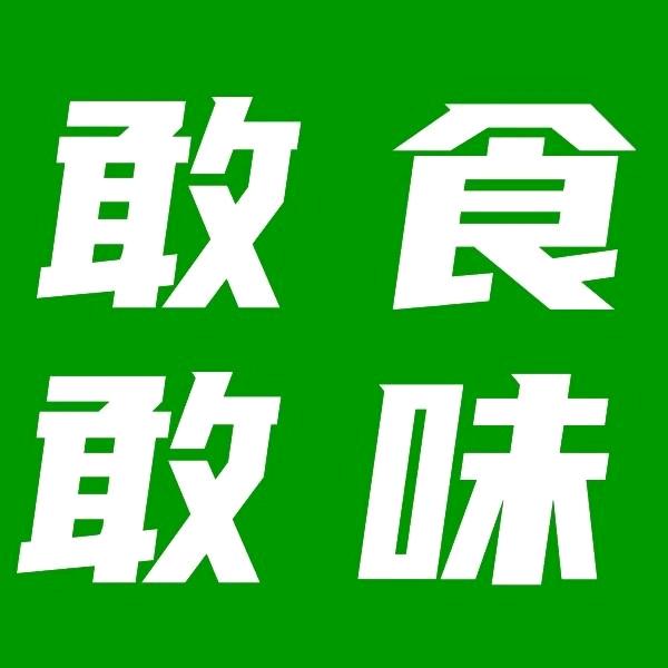 敢食敢味军联农贸店