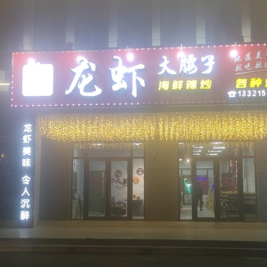 王老五龙虾大腰子