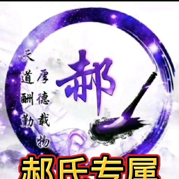 郝有财