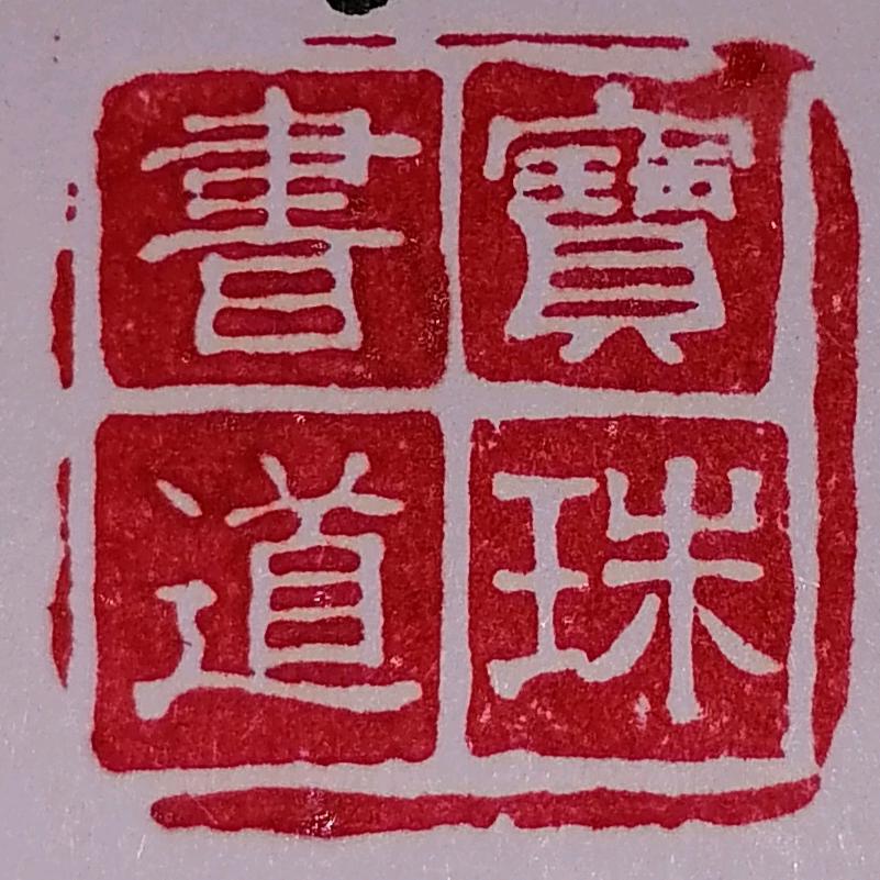 宝珠书道