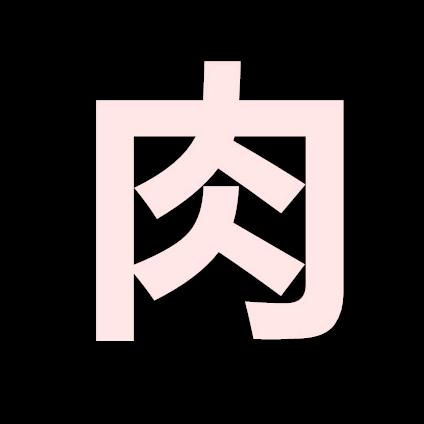 吃肉君影视