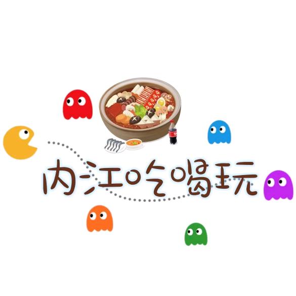 内江吃喝玩