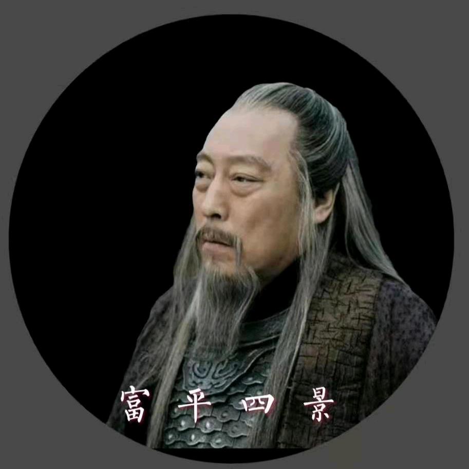 富平四景 （口诛笔伐）