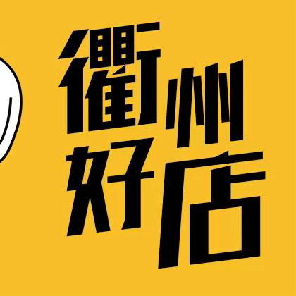 衢州好店（华景）