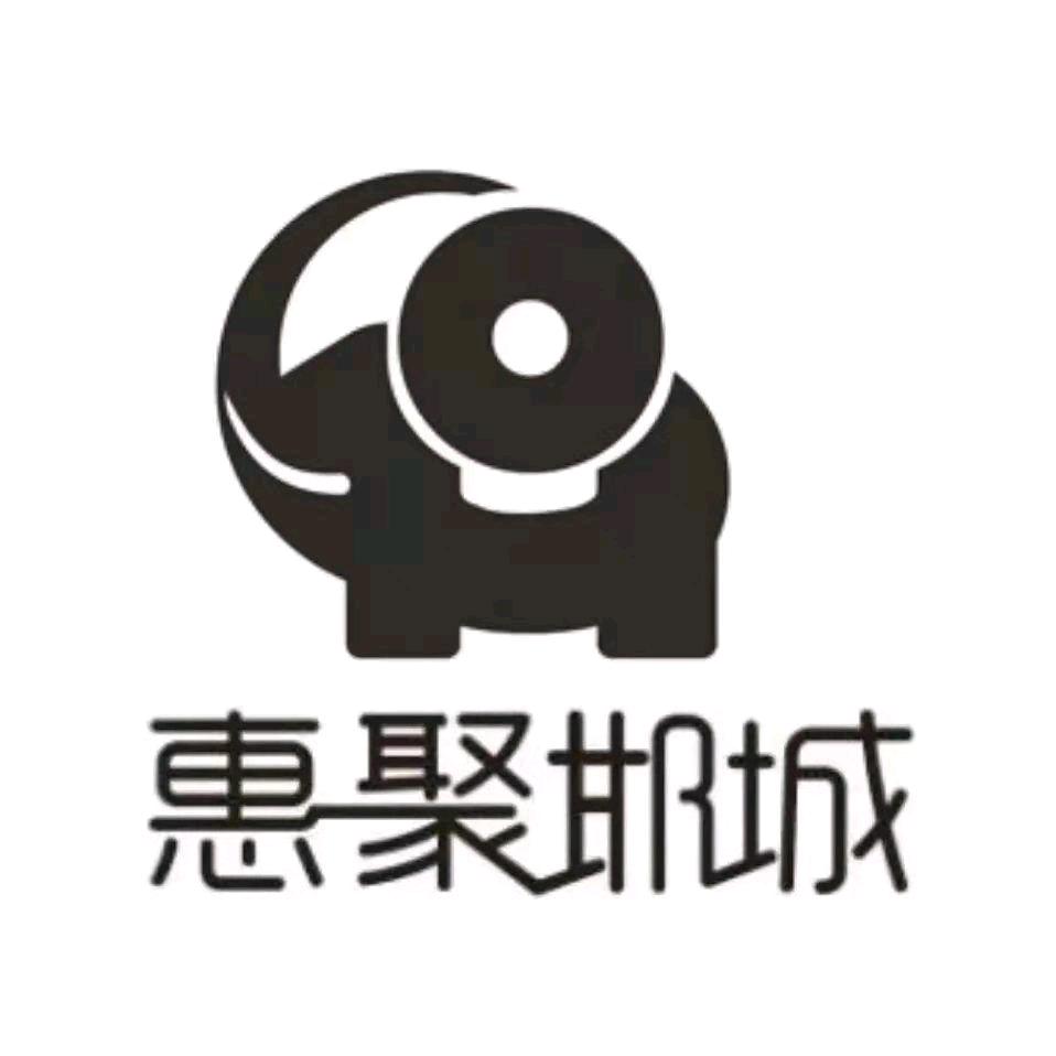 惠聚邯城