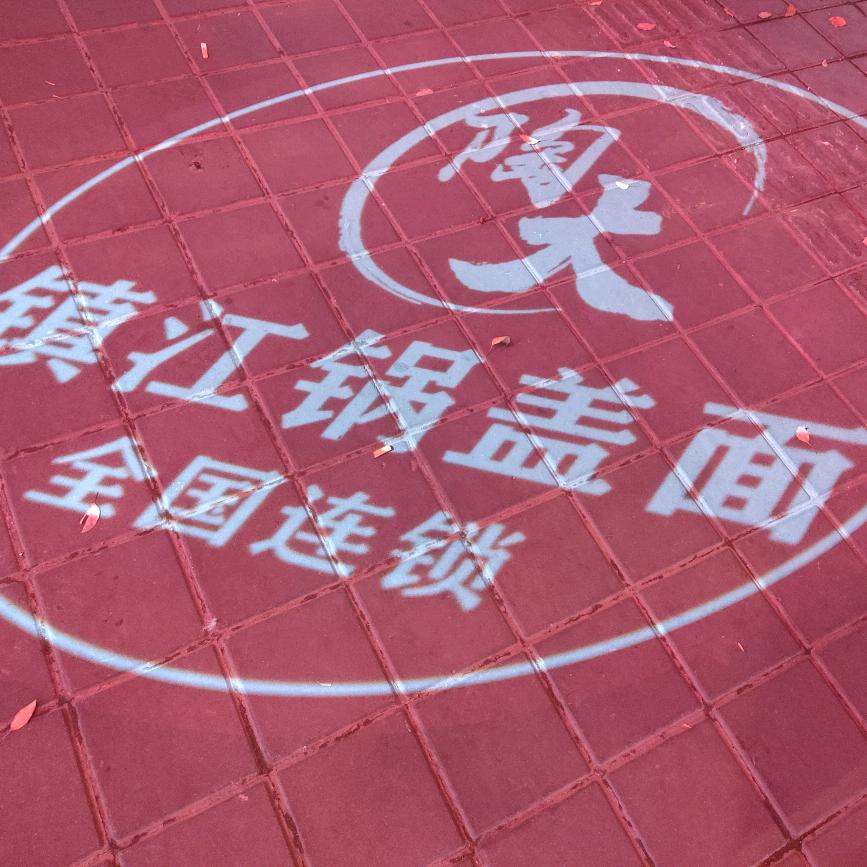 陶大面馆（全国连锁））