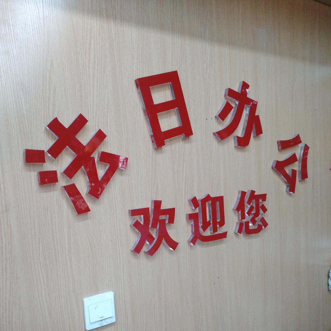 法日办公