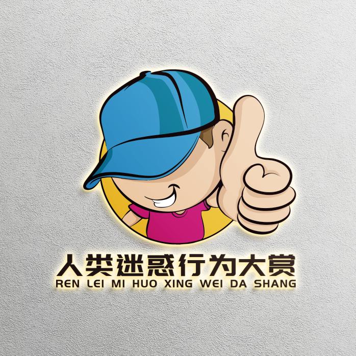人类迷惑行为