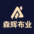 森辉布业