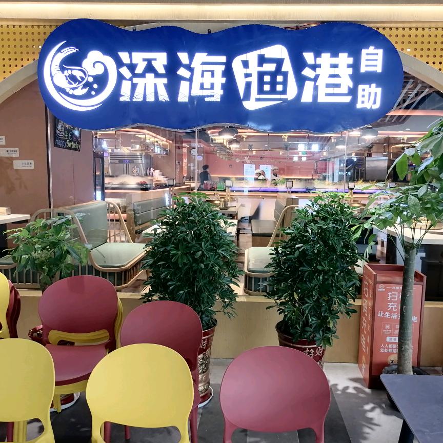 崇阳深海渔港海鲜自助餐厅