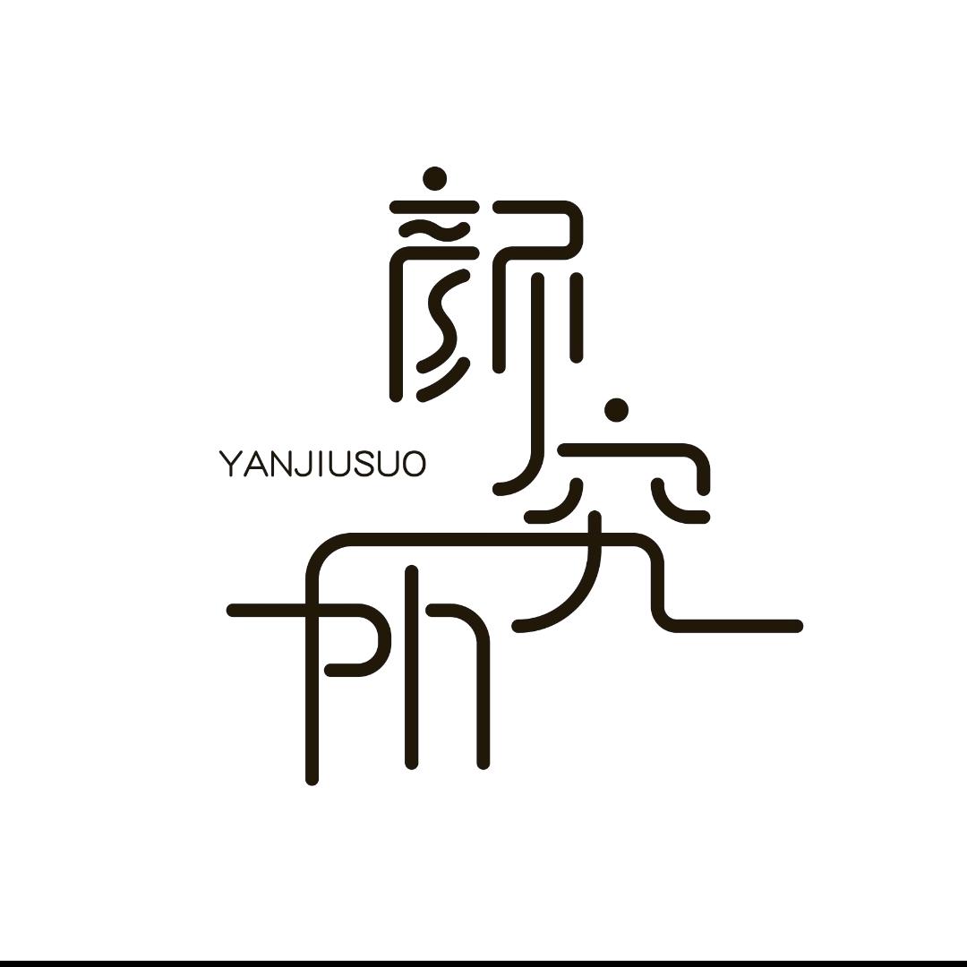 天元区颜究所美容院