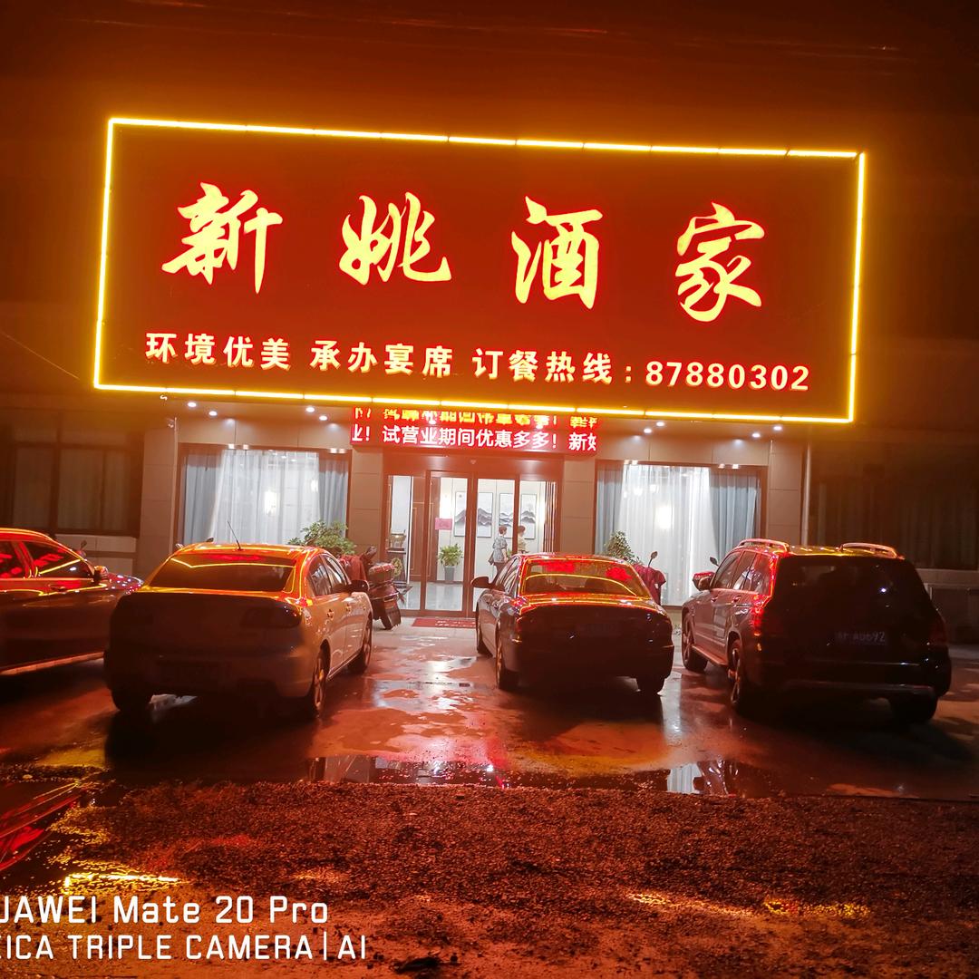 新姚酒家