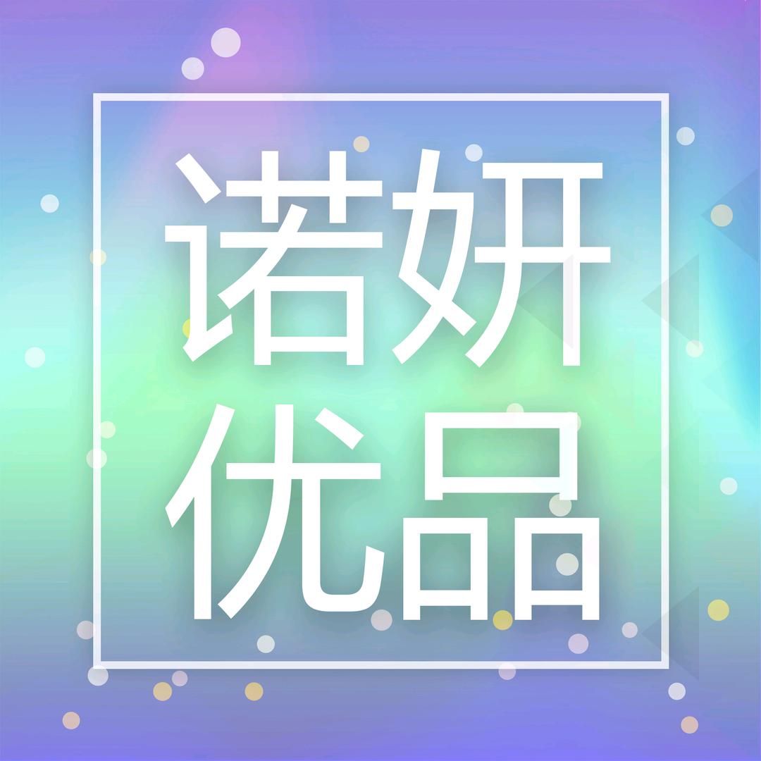 诺妍优品
