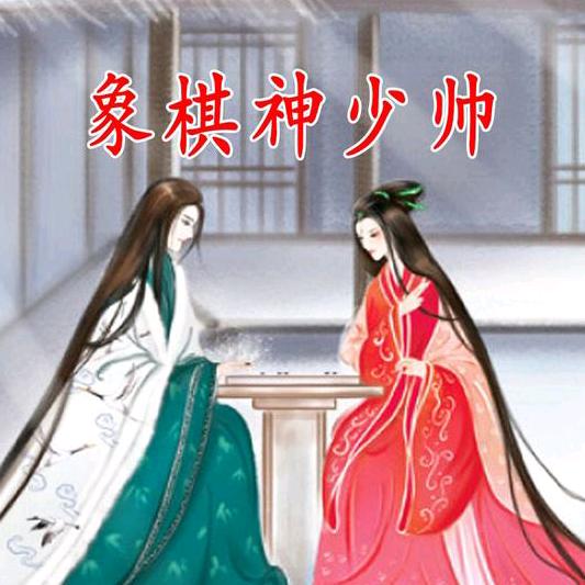象棋神少帅